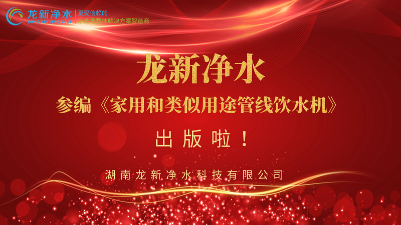 龍新凈水參編《家用和類似用途管線飲水機》出版啦！