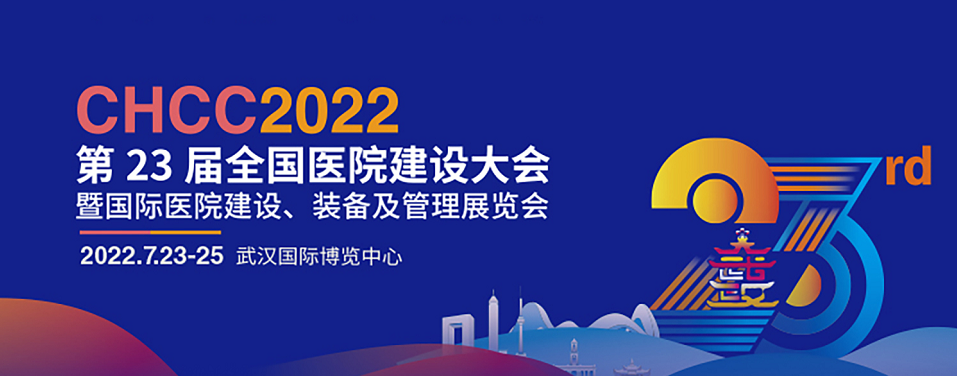 7月23-25日||龍新凈水誠邀您相約CHCC2022全國醫院建設大會
