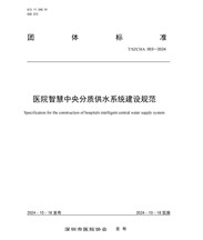 龍新凈水參編的《醫院智慧中央分質供水系統建設規范》發布