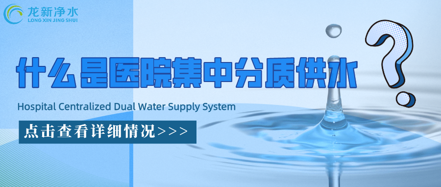 什么是醫院集中分質供水系統？